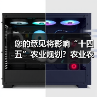 您的意见将影响“十四五”农业规划？农业农村部公开征集建议（图3）