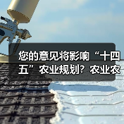 您的意见将影响“十四五”农业规划？农业农村部公开征集建议（图4）