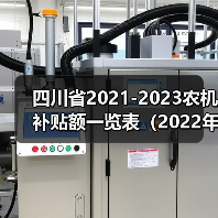 四川省2021-2023农机补贴额一览表（2022年第二批）（图3）
