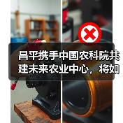 昌平携手中国农科院共建未来农业中心，将如何引领农业革命？（图1）