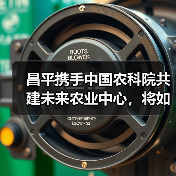 昌平携手中国农科院共建未来农业中心，将如何引领农业革命？（图2）