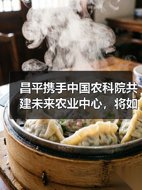 昌平携手中国农科院共建未来农业中心，将如何引领农业革命？（图4）