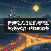 新疆轮式拖拉机与辅助驾驶设备补贴额度调整（图1）