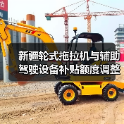 新疆轮式拖拉机与辅助驾驶设备补贴额度调整（图2）