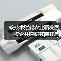 核技术赋能农业新发展，校企共建研究院开启产业化新篇章（图2）