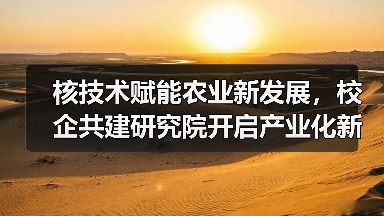 核技术赋能农业新发展，校企共建研究院开启产业化新篇章（图4）