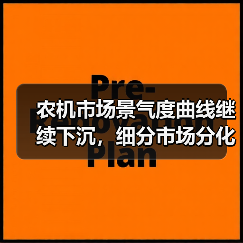 农机市场景气度曲线继续下沉，细分市场分化加剧（图1）