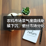 农机市场景气度曲线继续下沉，细分市场分化加剧（图4）
