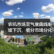农机市场景气度曲线继续下沉，细分市场分化加剧（图3）