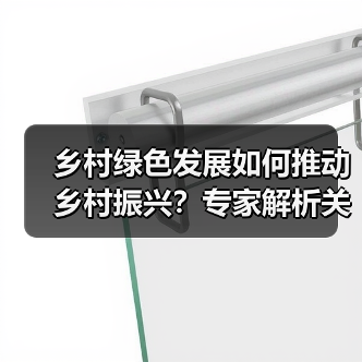 乡村绿色发展如何推动乡村振兴？专家解析关键路径（图3）