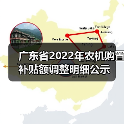 广东省2022年农机购置补贴额调整明细公示（图2）