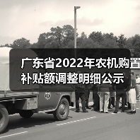 广东省2022年农机购置补贴额调整明细公示（图1）
