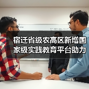 宿迁省级农高区新增国家级实践教育平台助力科技转化（图1）