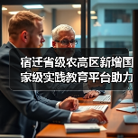 宿迁省级农高区新增国家级实践教育平台助力科技转化（图3）