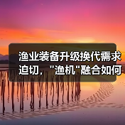 渔业装备升级换代需求迫切，