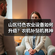 山区特色农业设备如何升级？农机补贴机具种类优化解读（图1）