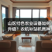 山区特色农业设备如何升级？农机补贴机具种类优化解读（图3）