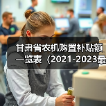 甘肃省农机购置补贴额一览表（2021-2023最新修订版）详情公布（图3）