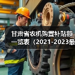 甘肃省农机购置补贴额一览表（2021-2023最新修订版）详情公布（图4）