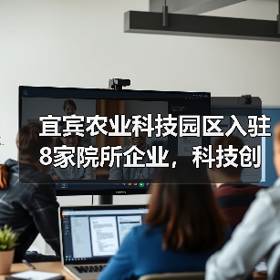 宜宾农业科技园区入驻8家院所企业，科技创新如何助力农业升级？（图2）
