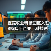 宜宾农业科技园区入驻8家院所企业，科技创新如何助力农业升级？（图3）