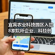 宜宾农业科技园区入驻8家院所企业，科技创新如何助力农业升级？（图4）