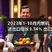 2023年1-10月内燃机进出口增长3.34% 出口增速超进口（图3）
