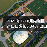 2023年1-10月内燃机进出口增长3.34% 出口增速超进口（图4）