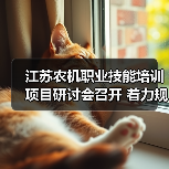 江苏农机职业技能培训项目研讨会召开 着力规范实施与质量提升（图1）