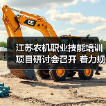 江苏农机职业技能培训项目研讨会召开 着力规范实施与质量提升（图4）
