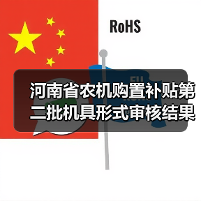 河南省农机购置补贴第二批机具形式审核结果公布，1057款通过（图2）