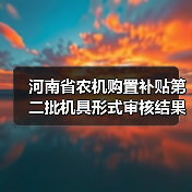 河南省农机购置补贴第二批机具形式审核结果公布，1057款通过（图1）
