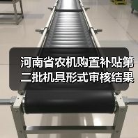 河南省农机购置补贴第二批机具形式审核结果公布，1057款通过（图3）