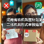 河南省农机购置补贴第二批机具形式审核结果公布，1057款通过（图4）