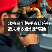 北京昌平携手农科院打造未来农业创新高地（图2）