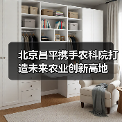 北京昌平携手农科院打造未来农业创新高地（图4）