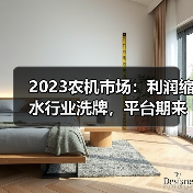 2023农机市场：利润缩水行业洗牌，平台期来临？（图1）