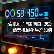 农机推广