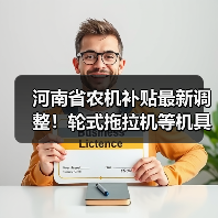 河南省农机补贴最新调整！轮式拖拉机等机具参数和补贴额有变化？（图1）