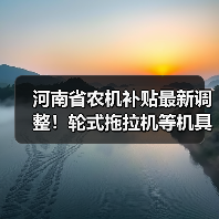 河南省农机补贴最新调整！轮式拖拉机等机具参数和补贴额有变化？（图3）
