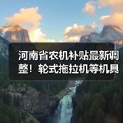 河南省农机补贴最新调整！轮式拖拉机等机具参数和补贴额有变化？（图4）