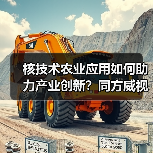 核技术农业应用如何助力产业创新？同方威视携手农科院共建研究院（图2）