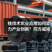 核技术农业应用如何助力产业创新？同方威视携手农科院共建研究院（图3）