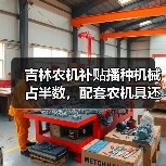吉林农机补贴播种机械占半数，配套农机具还有哪些？（图2）