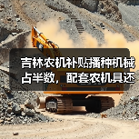 吉林农机补贴播种机械占半数，配套农机具还有哪些？（图4）