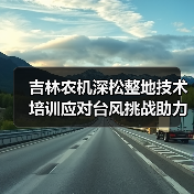 吉林农机深松整地技术培训应对台风挑战助力收官（图1）