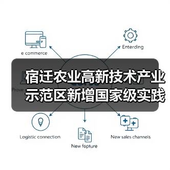 宿迁农业高新技术产业示范区新增国家级实践教育平台，创新驱动农业现代化升级（图4）