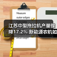 江苏中型拖拉机产量骤降17.2% 新能源农机如何改写未来？（图2）