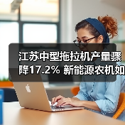 江苏中型拖拉机产量骤降17.2% 新能源农机如何改写未来？（图4）