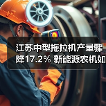 江苏中型拖拉机产量骤降17.2% 新能源农机如何改写未来？（图3）